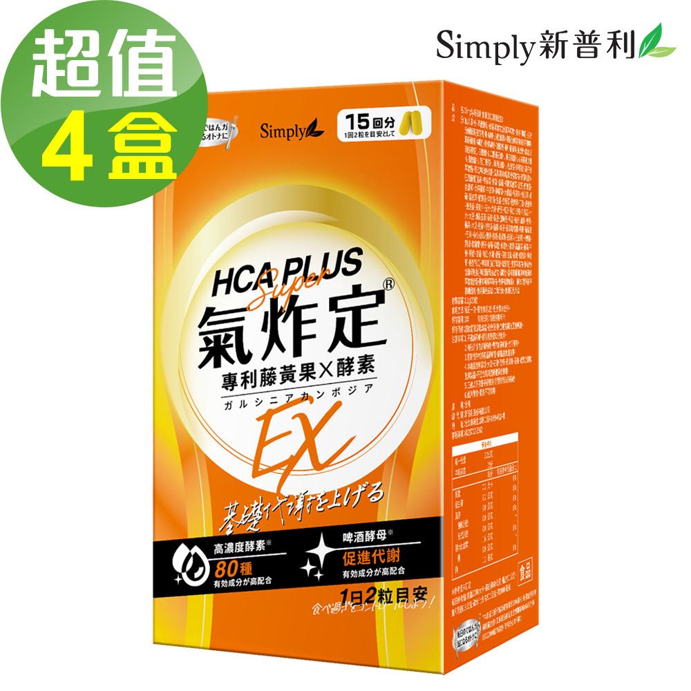 【Simply新普利】食事油切酵素錠EX 4盒組(30錠/盒)🌞90D007
